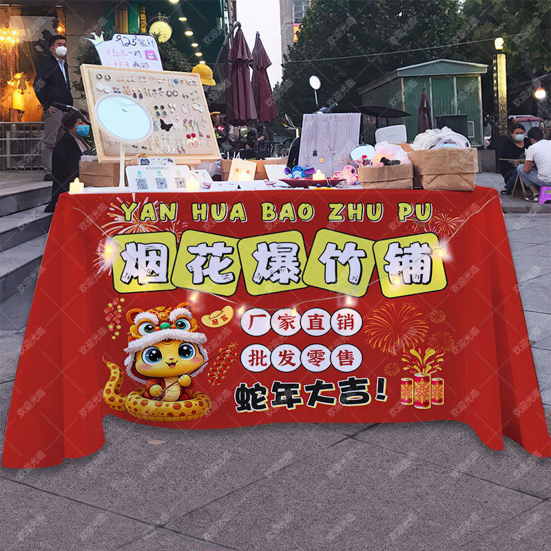 2025蛇年元旦新年烟花爆竹摆摊广告布海报桌布集市夜市庙会摊招牌