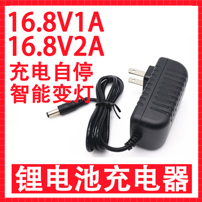 16.8V锂电池充电器16V1A2A通用手电钻圆孔4串聚合物充电器