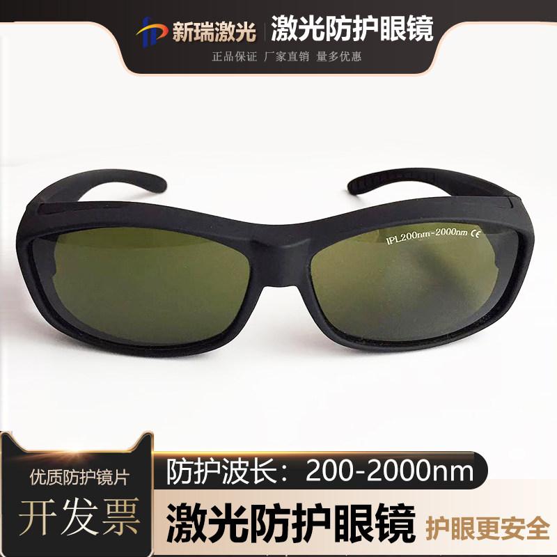 OPT彩光IPL脱毛仪激光防护眼镜 手持电焊切割强闪光脉冲激光墨镜