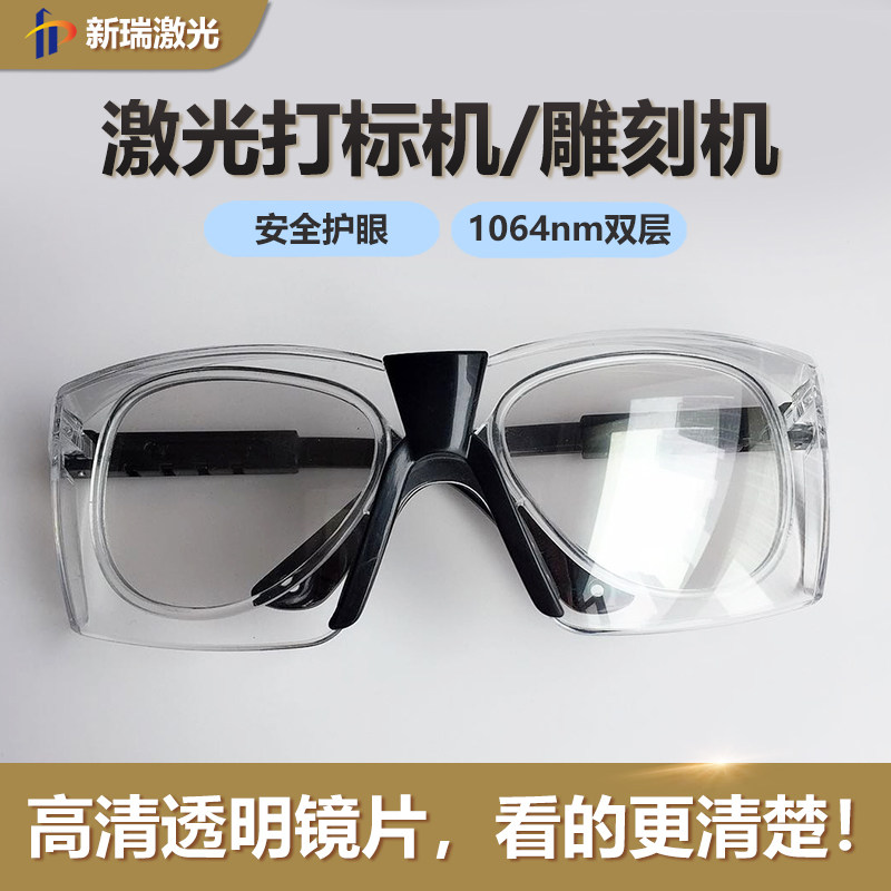 1064nm激光双层防护眼镜 打标机雕刻专用高清透明防辐射护目镜