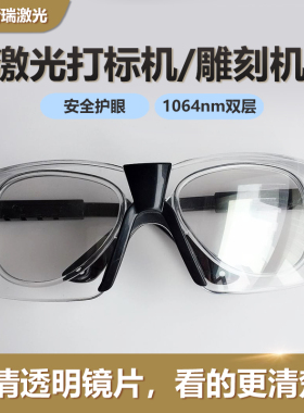 1064nm激光双层防护眼镜 打标机雕刻专用高清透明防辐射护目镜