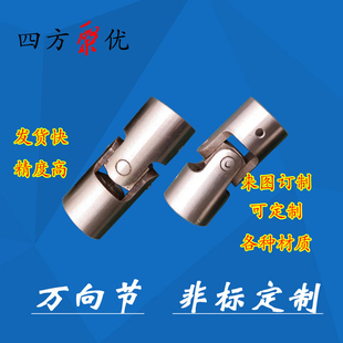 支持订制 单双节万向接头万向联轴器 聚优304不锈钢 精密十字接头