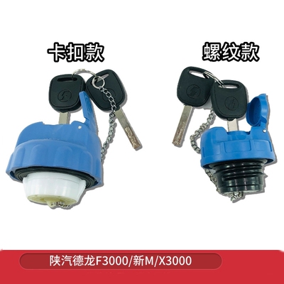 适配德龙新M3000SX3000X5000油箱防尘盖尿素箱防尘罩陕汽通用配件