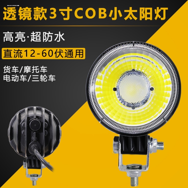 3寸圆LED汽车射灯大视野小太阳灯超亮倒车灯防水边灯12伏24V雾灯