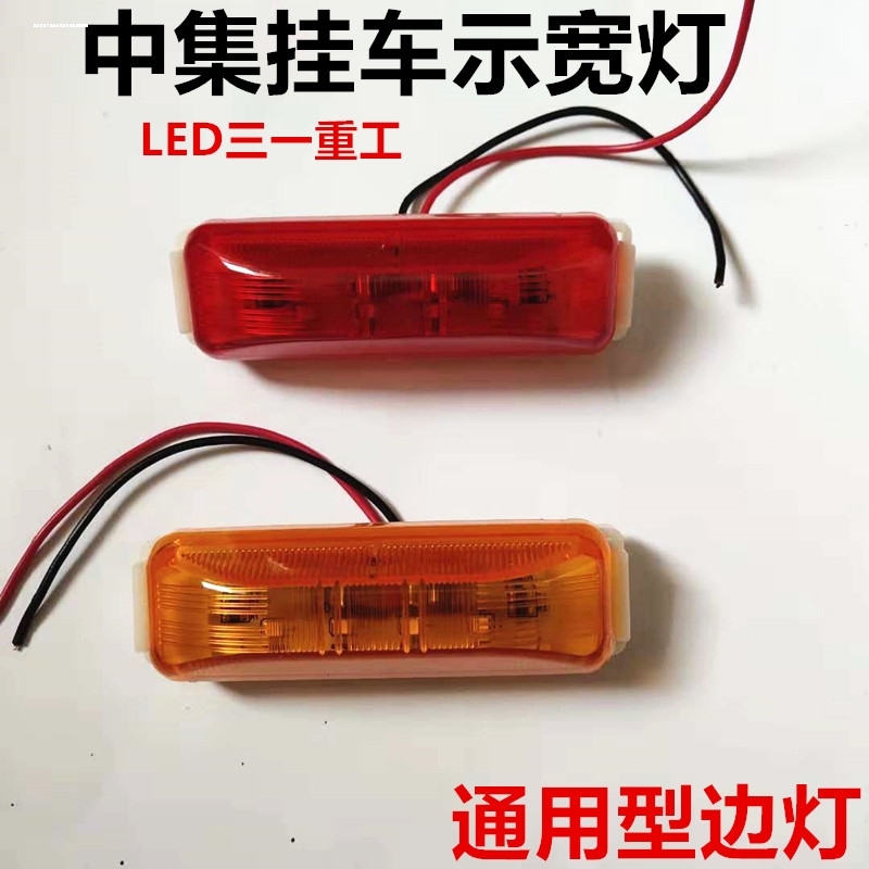 适用中集挂车示宽廓灯栏板边灯LED24V货罐车形橡皮小尾灯