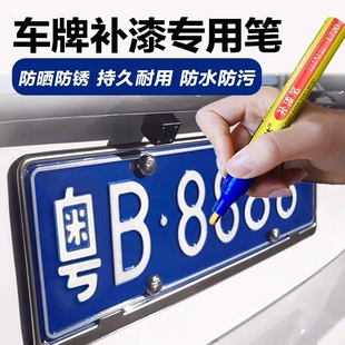 汽车车牌蓝色补漆笔车牌照白色数字漆面划痕修复油漆笔反光莹光笔