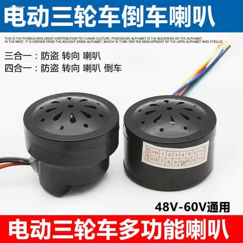 电动三轮车倒车喇叭2线4线6线 语音自检喇叭四合一喇叭 12V48V60V