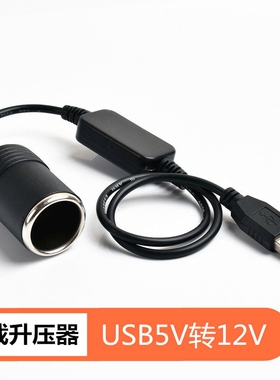 汽车USB转点烟器插座5V转12V行车记录仪电子狗充电宝点烟器母座口