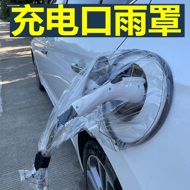 新能源汽车充电口防雨罩磁吸充电