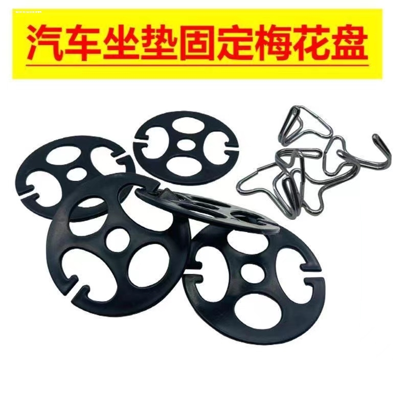 汽车座套梅花盘挂钩子座椅配件辅料卡片座垫固定坐垫卡扣卡盘