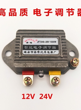 汽车货车发电机智能电子调节器12V24V JFT249D T149D高智能稳压器