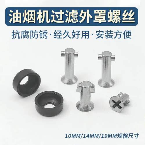 适用老板油烟机专用螺丝外罩过滤