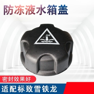 301 307 308 408标志508 3008副水壶防冻液盖子 标致206 2008 207