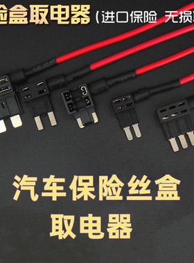 适用哈弗H6汽车保险盒取电器保险丝H2H4炮F5F7M6大狗点烟器ACC取