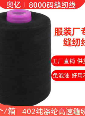 奥亿402缝纫线8000码拷边线平车线服装宝塔线高速涤纶缝纫机细线