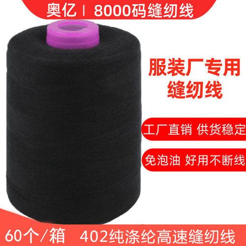 包邮8000码平车线402服装线