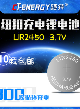 CT驰特LIR2450 3.7V医疗器械无线开关蓝牙 充电纽扣锂离子电池1粒