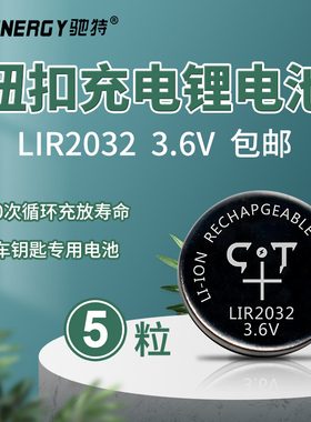 驰特LIR2032 3.6V电脑主板汽车钥匙电子秤公交车锤充电纽扣电池吉他调音器传感器自行车灯小电子玩具按摩仪