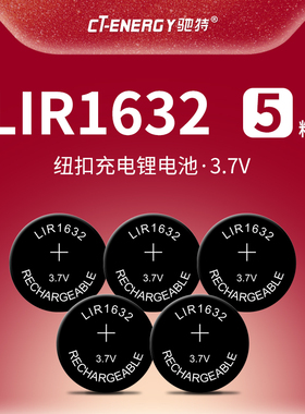 驰特包邮LIR1632 3.7V纽扣充电锂电池 车钥匙遥控器替换CR1632 5个
