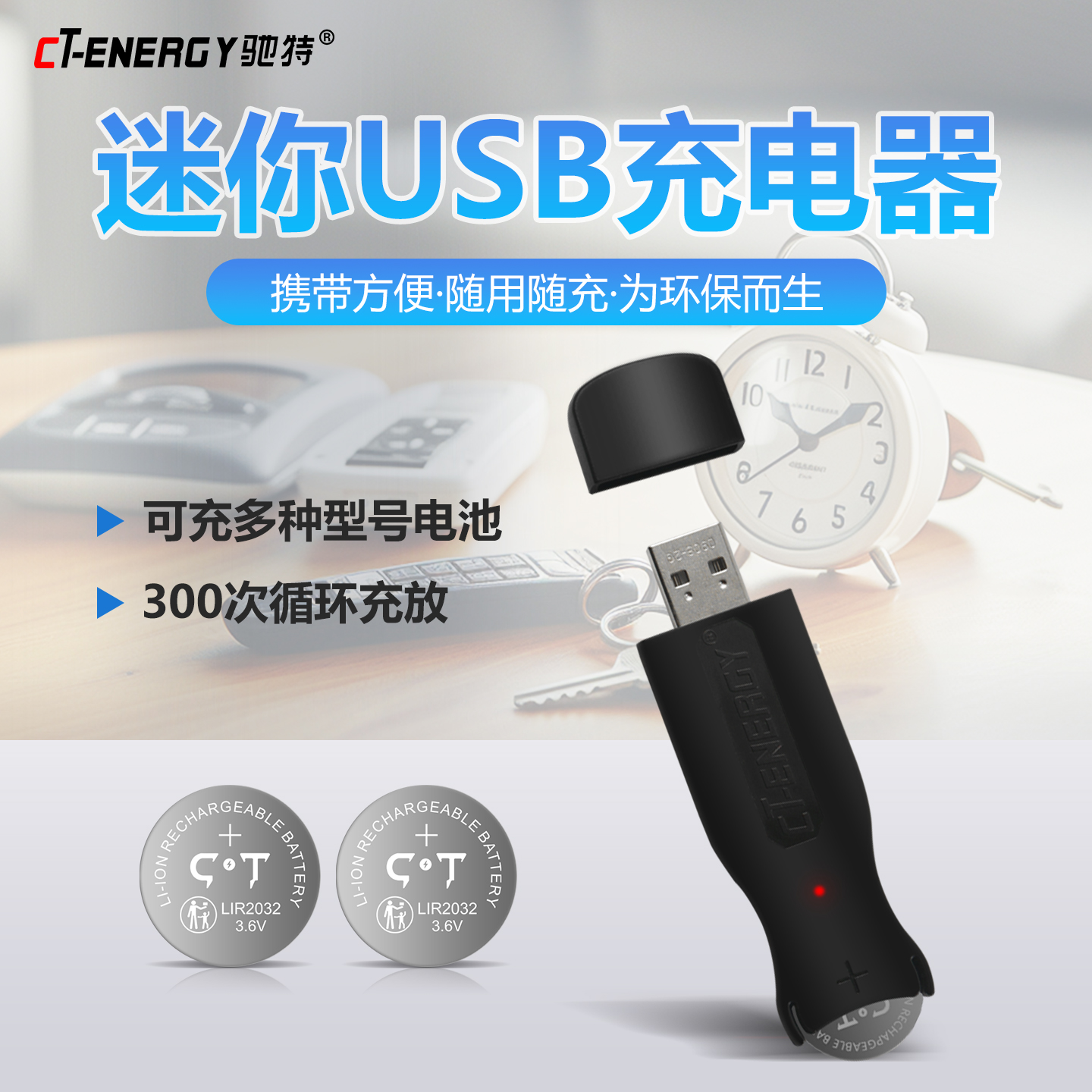 驰特lir2032迷你usb充电器
