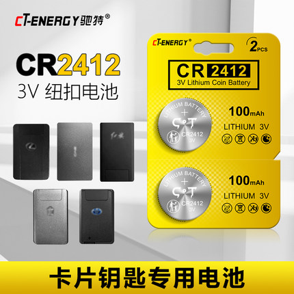 CR2412红旗卡片钥匙3V纽扣电池HS5比亚迪雷克萨斯丰田卡罗拉双擎皇冠特斯拉卡片钥匙汽车遥控器HS7