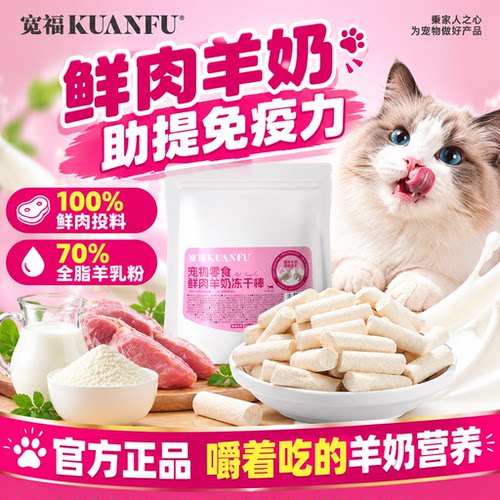 宽福鲜肉羊奶冻干棒低敏易消化