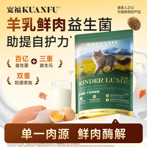 宽福羊乳鲜酥猫粮平价实惠装