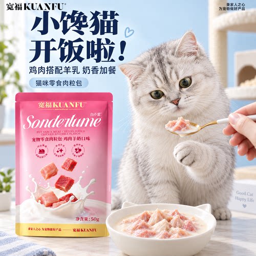 猫咪爱吃宽福羊奶肉粒包营养补水