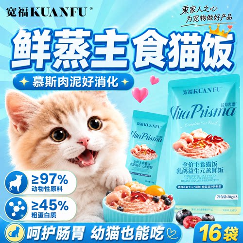 宽福鲜蒸全价主食猫饭30gx16袋