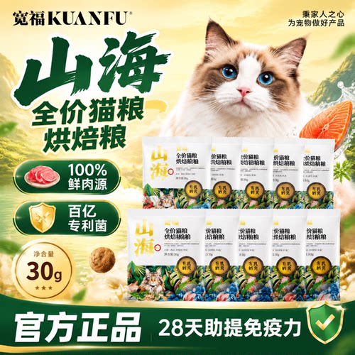 宽福山海烘焙猫粮试吃30g×10袋