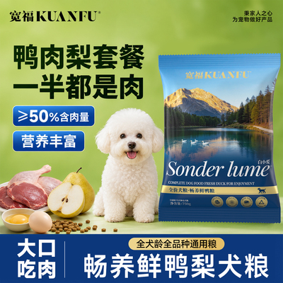 宽福鸭肉梨狗粮通用全价犬粮