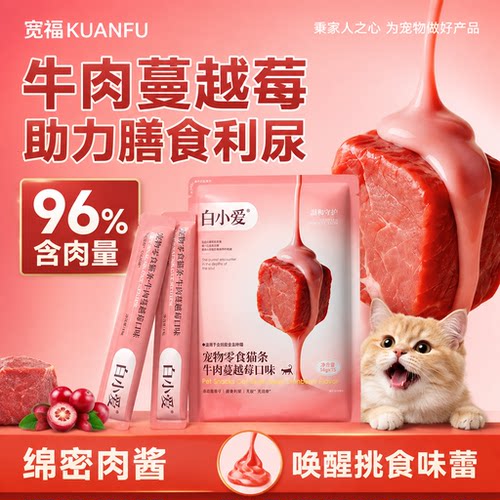 限时特惠⭐宽福牛肉蔓越莓猫条