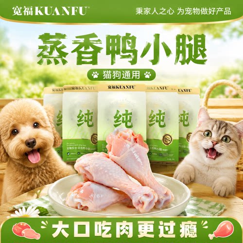 互动奖励⭐宽福100%蒸煮鸭小腿