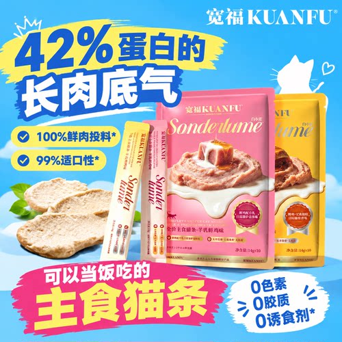 宽福鲜鸡羊乳主食猫条14g*10支!