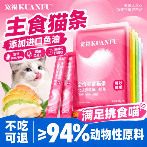 宽福⭐彩虹主食猫条特惠14g*15支