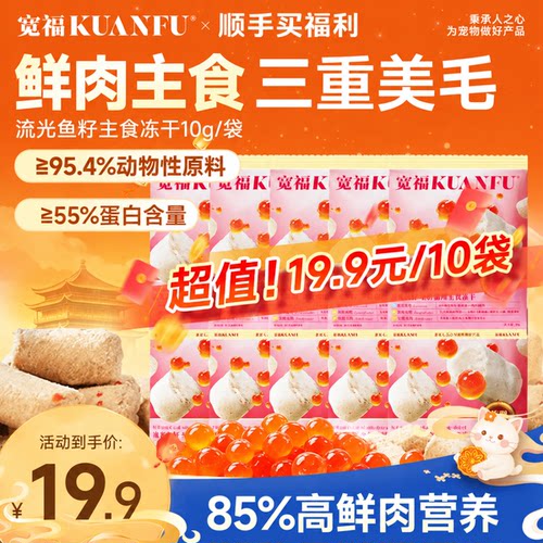 宽福飞鱼籽主食冻干美毛10g*10袋