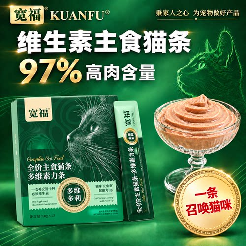 一支补充11种维生素的主食猫条
