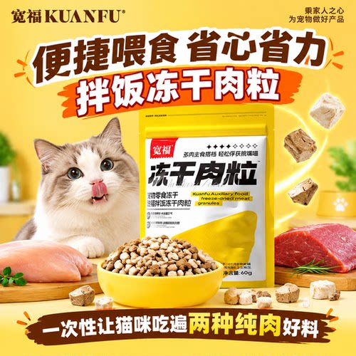 猫咪爱上吃饭！宽福拌饭冻干肉粒