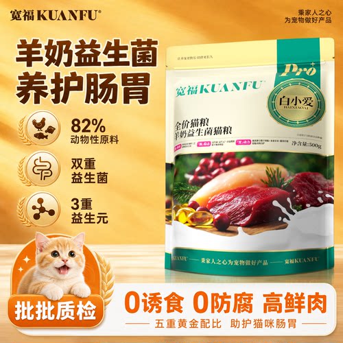 宽福羊奶益生菌猫粮【500g】试吃