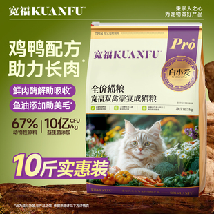 宽福猫粮成猫专用营养鲜鸡肉全价猫主粮低敏全脂羊乳粉益生菌10斤