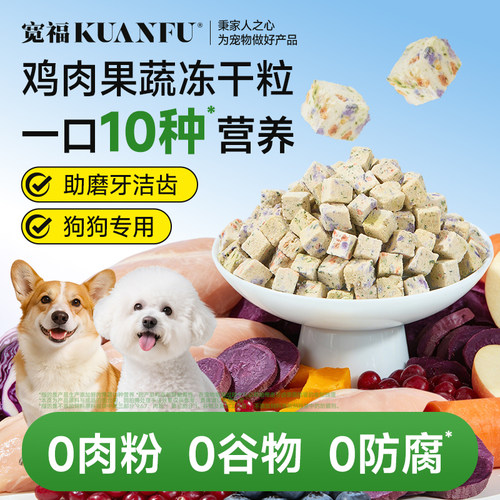 宽福狗狗冻干水果蔬菜十拼犬零食