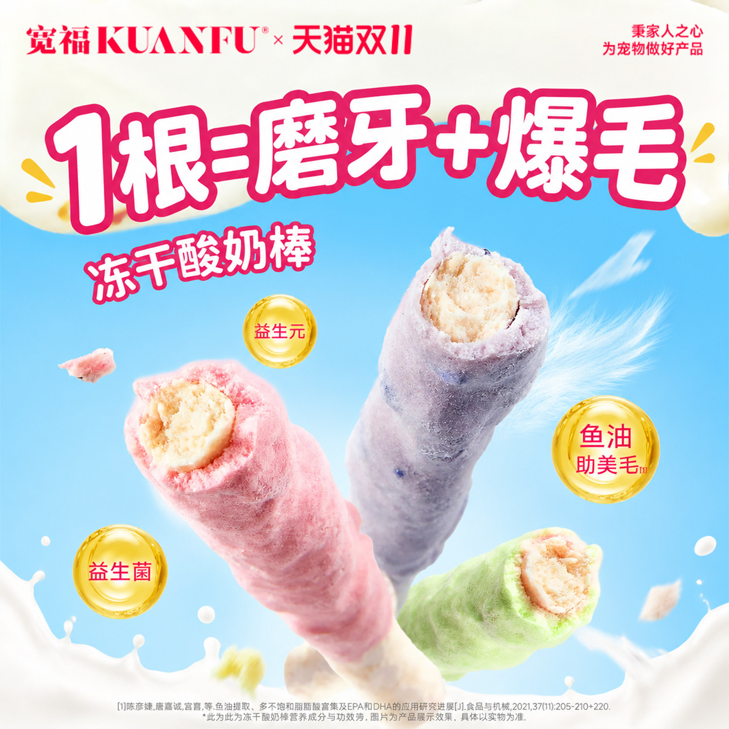 宽福酸奶冻干棒猫咪零食鸡胸肉羊奶鱼油磨牙洁齿宠物互动训练奖励