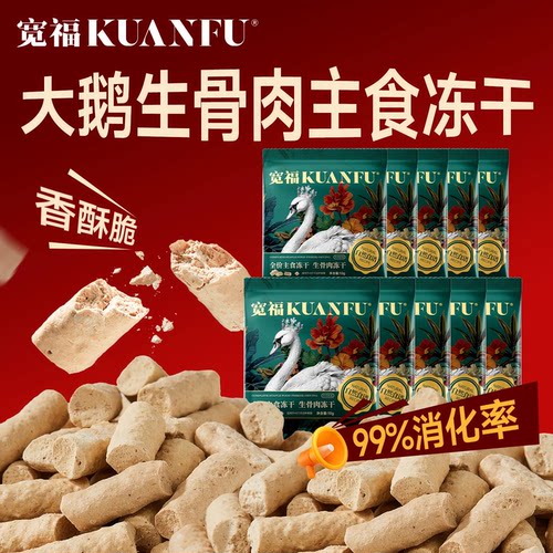 宽福全价主食冻干正裝试吃