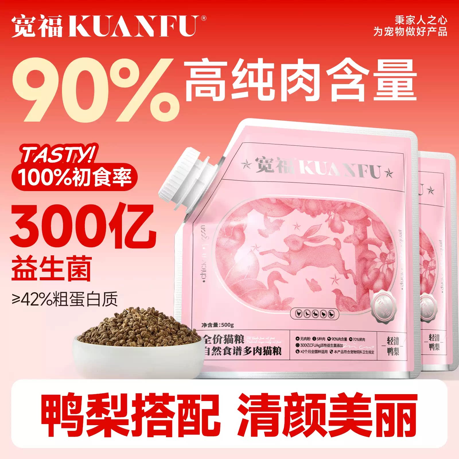 【猫粮试吃】宽福自然食谱猫粮试吃装300g 90%高含肉量42%高蛋白S