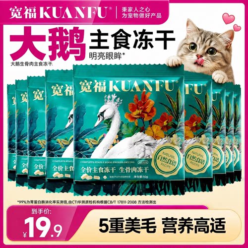 宽福大鹅生骨肉主食冻干10g*10袋