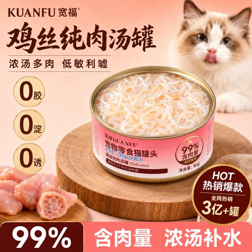 80gx5罐⭐宽福猫罐头浓汤补水
