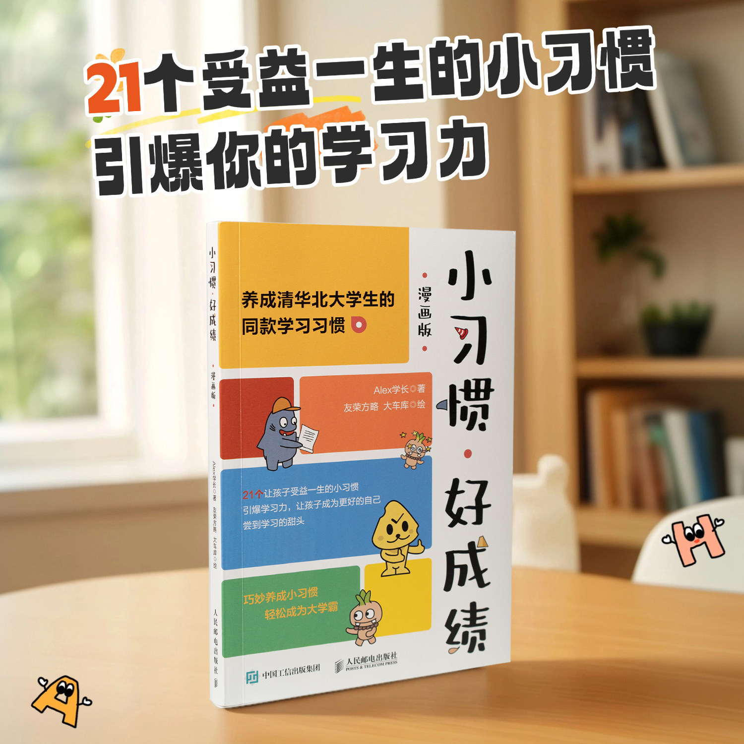 小习惯好成绩 签名版(漫画版)费曼学习法西蒙学习法学习方法学习高手考试方法思维方式自我学习管理书籍 正版书籍