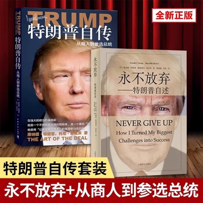 特朗普自传从商人到参选总统+永不放弃特朗普自述 川普特朗普传记交易的艺术中文版 市场研究传奇经历做生意的艺术成功之道