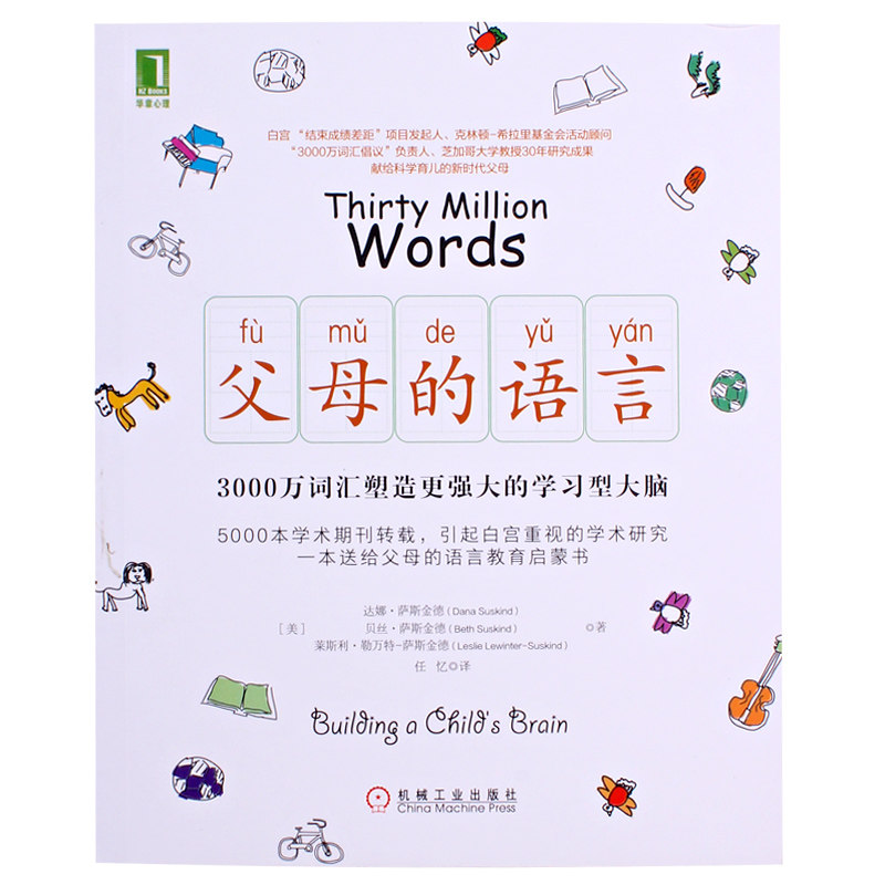 父母的语言 适合0-3-6岁孩子的父母阅读怎么如何教育孩子塑造孩子学习型大脑家庭教育父母科学育儿阅读书籍