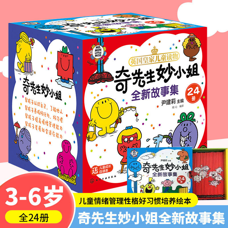 正版童书 奇先生妙小姐全新故事集24册 3-6岁儿童情绪管理性格好习惯培养绘本故事书幼儿园小中大班逆商培养宝宝睡前阅读